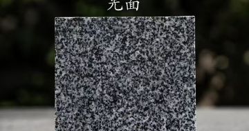 南通 芝麻黑光面