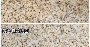 南通 黄金麻光面，荔枝面