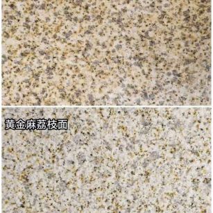 南通 黄金麻光面，荔枝面